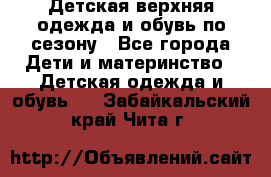 Детская верхняя одежда и обувь по сезону - Все города Дети и материнство » Детская одежда и обувь   . Забайкальский край,Чита г.